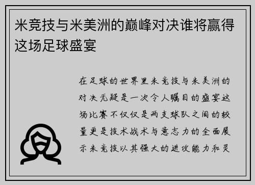 米竞技与米美洲的巅峰对决谁将赢得这场足球盛宴