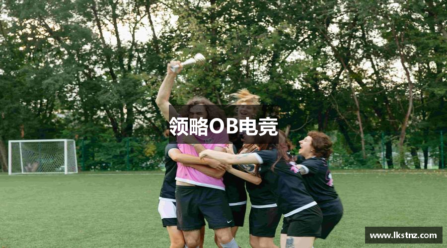 领略OB电竞